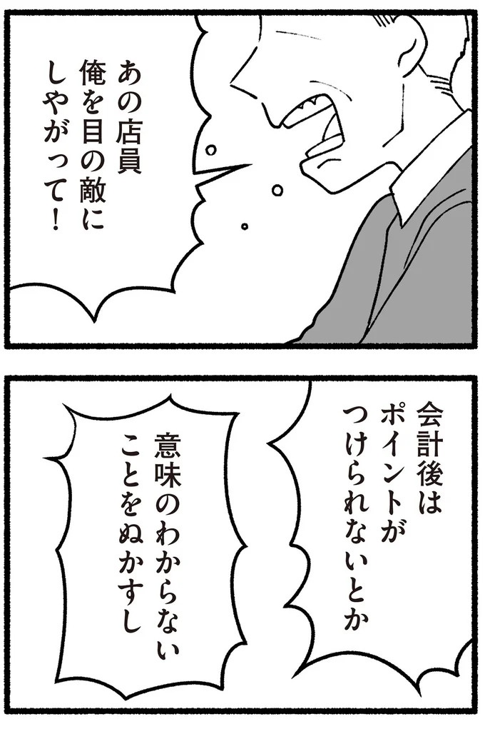 スーパーで女性店員を怒鳴りつける迷惑客。「老害」とささやかれ…他人事じゃない／わたしの親が老害なんて（画像113/351枚目）