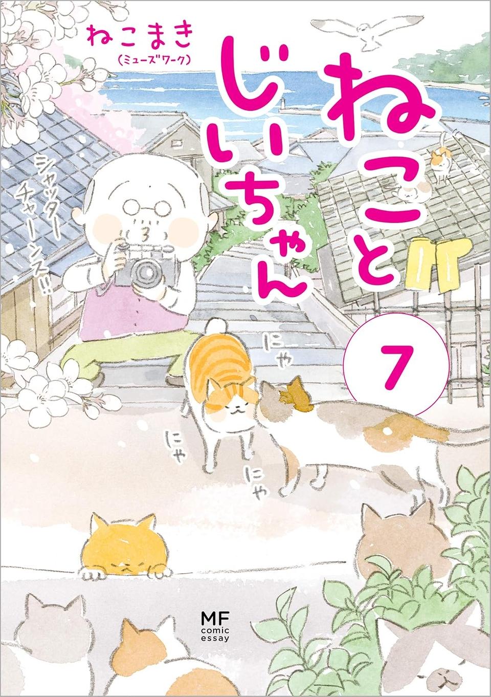 押入れで見つけた50年前のカメラ。じいちゃんにたちまち蘇る家族との懐かしい日々／ねことじいちゃん7（画像12/12枚目）