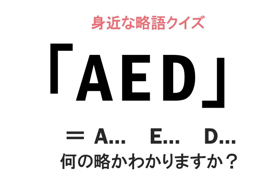 「SOS」「AED」「QR」は何の略？ よく見かけるのに意外と知らない略語クイズ【全3問】