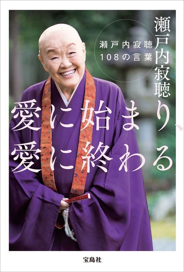 愛に始まり、愛に終わる 瀬戸内寂聴108の言葉