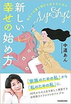 昨日とは違う明日を生きるための　新しい幸せの始め方