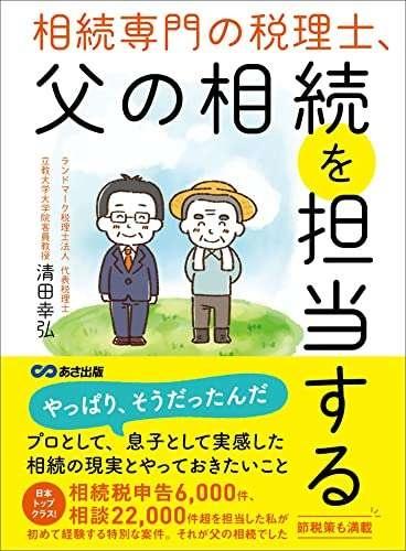 相続専門の税理士、父の相続を担当する