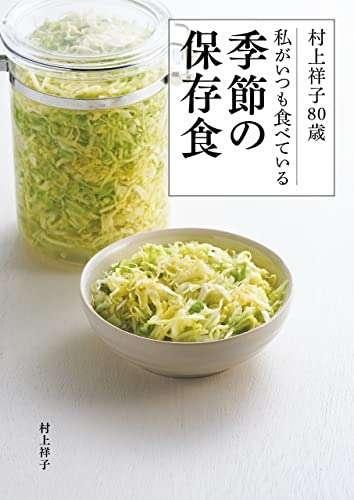 村上祥子80歳 私がいつも食べている季節の保存食