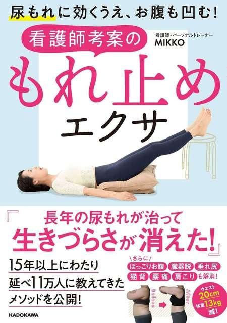 尿もれに効くうえ、お腹も凹む！看護師考案のもれ止めエクサ