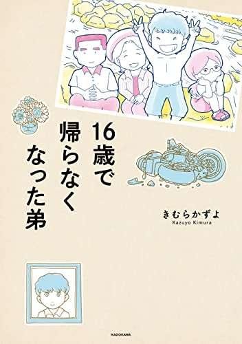16歳で帰らなくなった弟【再掲載】