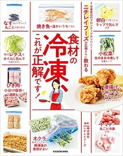 ニチレイフーズの広報さんに教わる 食材の冷凍、これが正解です！