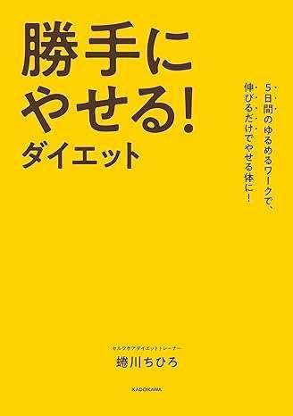 5日間のゆるめるワークで、伸びるだけでやせる体に！ 勝手にやせる！ ダイエット