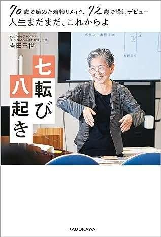人生まだまだ、これからよ  七転び八起き