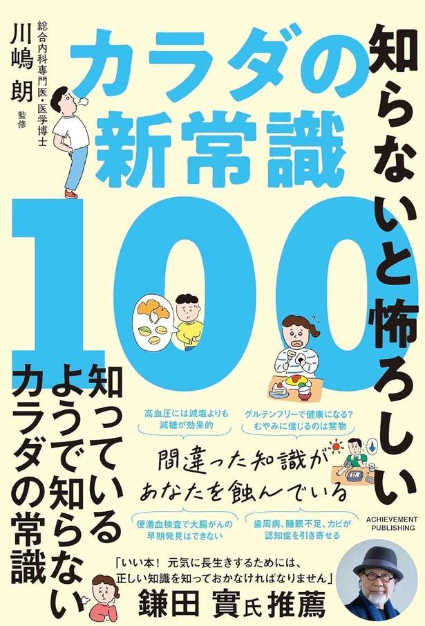 知らないと怖ろしいカラダの新常識100