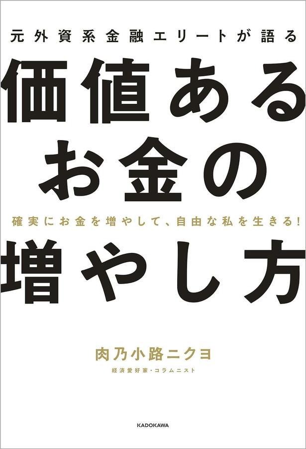 元外資系金融エリートが語る価値あるお金の増やし方