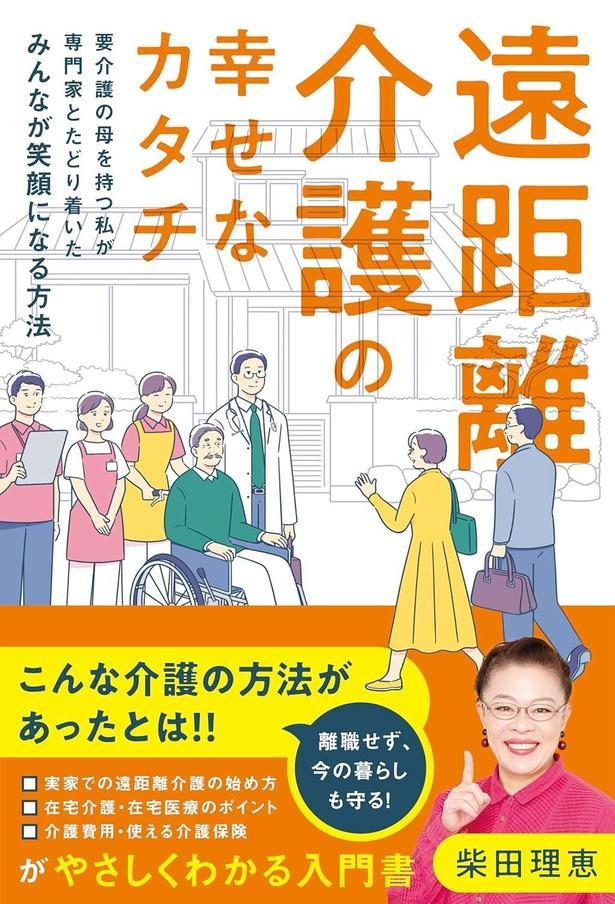 遠距離介護の幸せなカタチ――要介護の母を持つ私が専門家とたどり着いたみんなが笑顔になる方法
