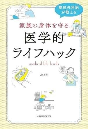 整形外科医が教える 家族の身体を守る医学的ライフハック