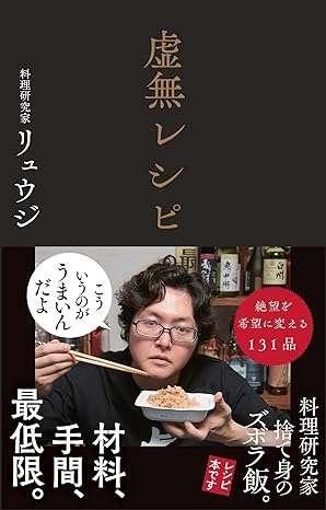 虚無レシピ