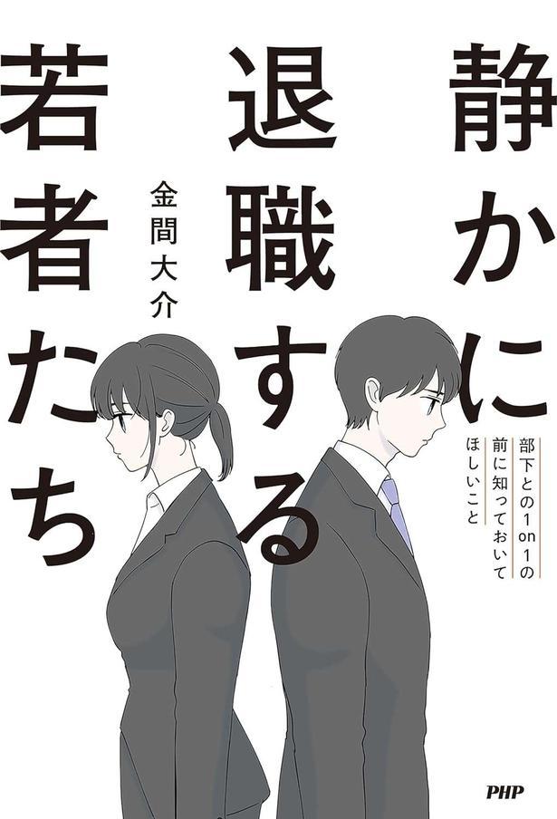 静かに退職する若者たち 部下との1on1の前に知っておいてほしいこと