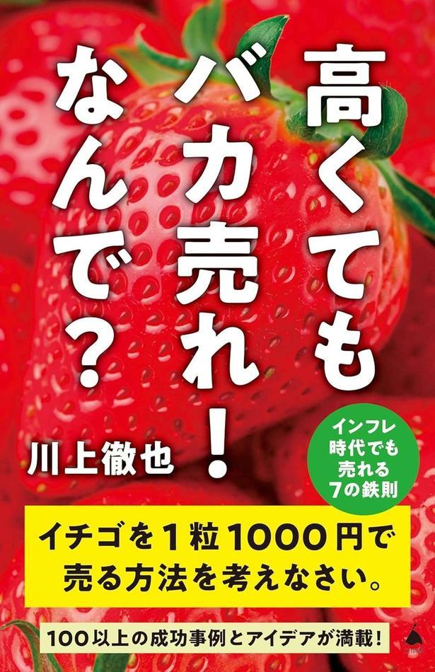 高くてもバカ売れ！ なんで？ インフレ時代でも売れる7の鉄則