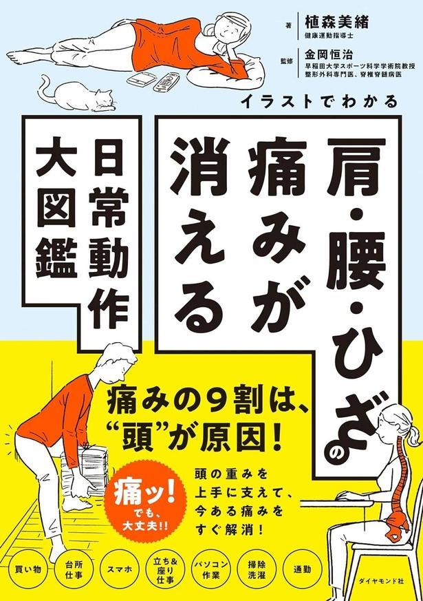 イラストでわかる 肩・腰・ひざの痛みが消える日常動作大図鑑