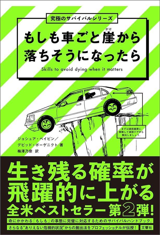 もしも車ごと崖から落ちそうになったら