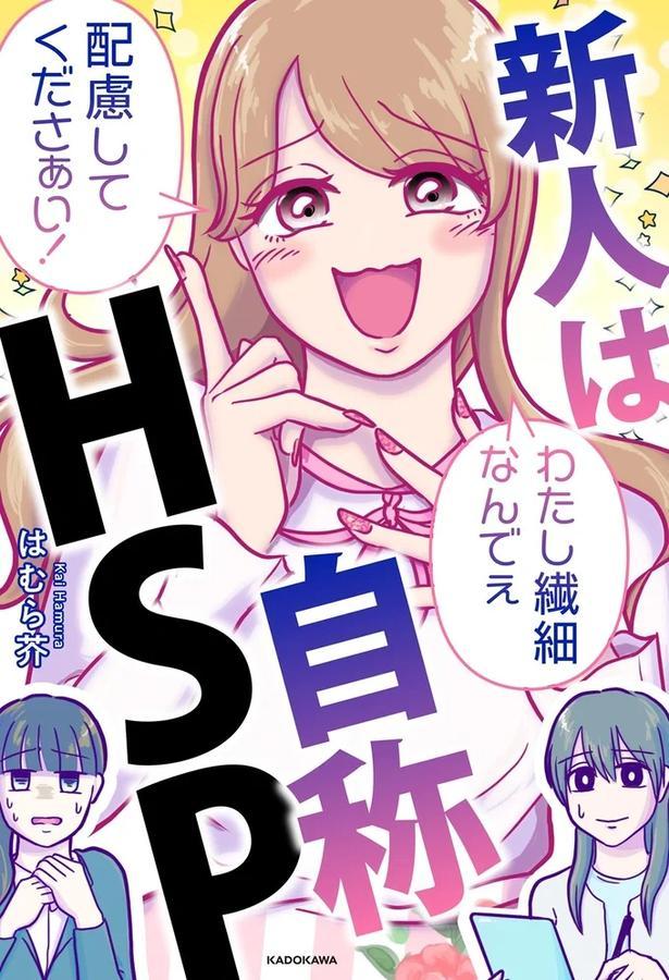 新人は自称HSP