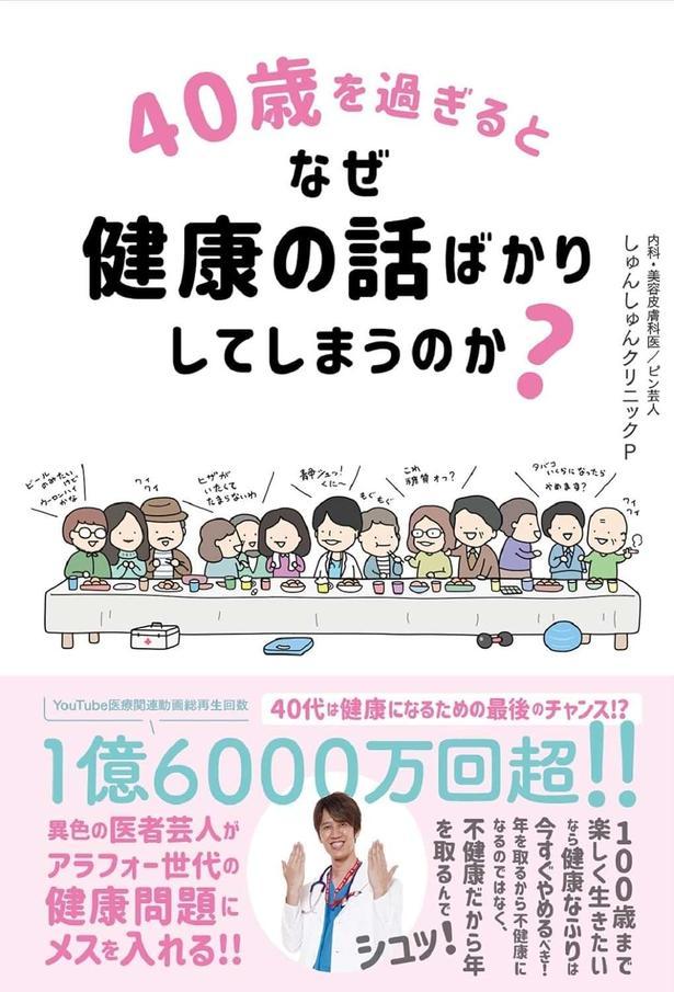 40歳を過ぎるとなぜ健康の話ばかりしてしまうのか?