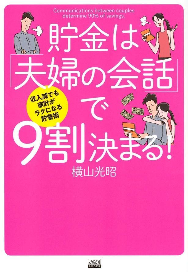 収入減でも家計がラクになる貯蓄術　貯金は「夫婦の会話」で9割決まる！