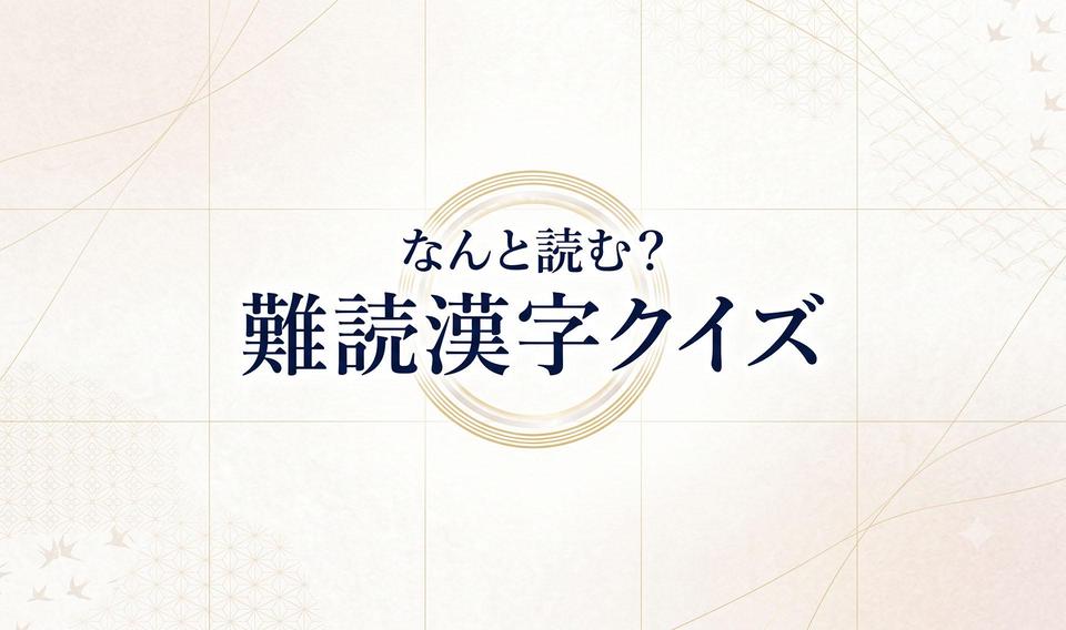 【なんと読む？】難読漢字クイズ