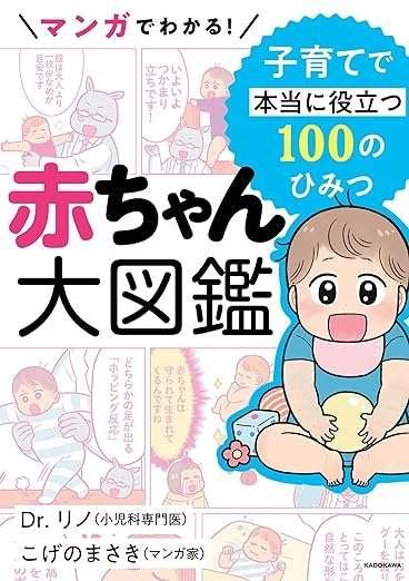 マンガでわかる! 赤ちゃん大図鑑 子育てで本当に役立つ100のひみつ
