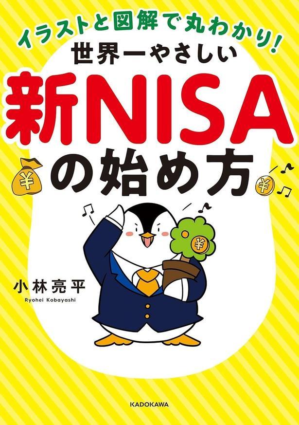 世界一やさしい新NISAの始め方