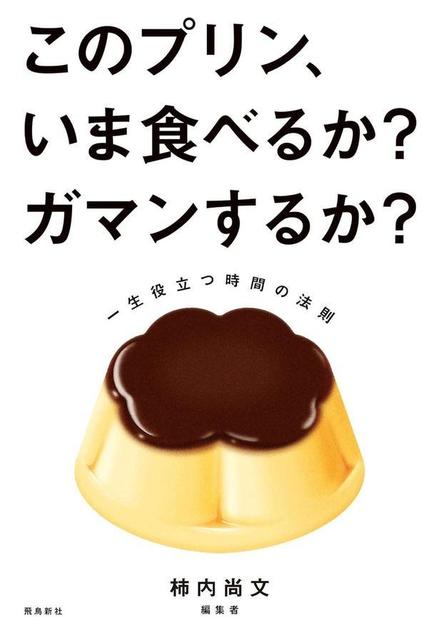 このプリン、いま食べるか？ ガマンするか？　一生役立つ時間の法則