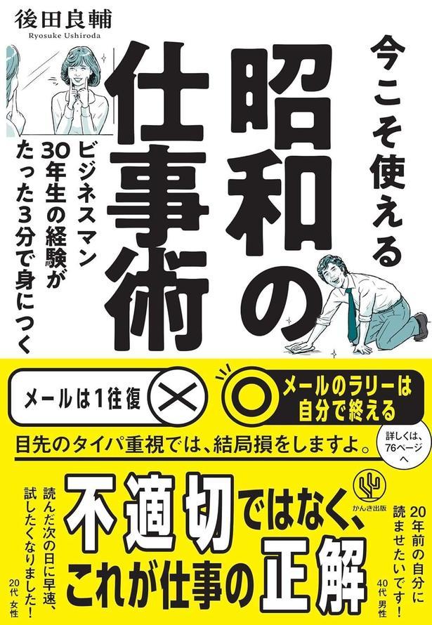 今こそ使える昭和の仕事術　ビジネスマン30年生の経験がたった3分で身につく