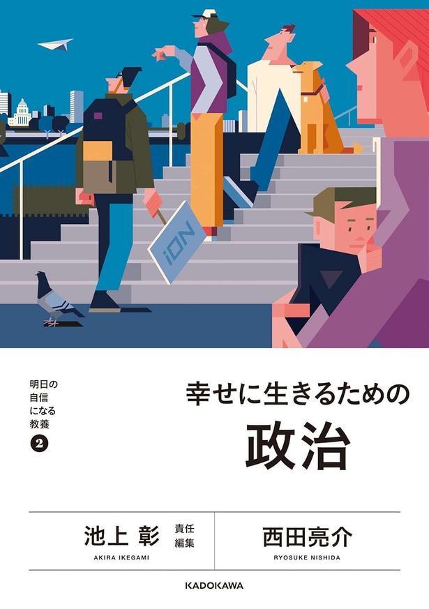 幸せに生きるための政治