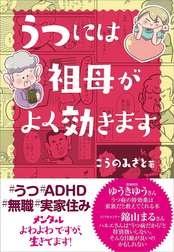 うつには祖母がよく効きます