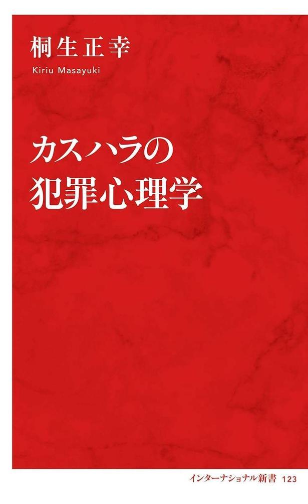 カスハラの犯罪心理学