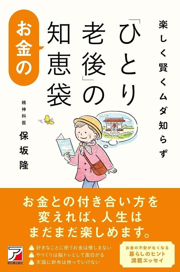 楽しく賢くムダ知らず　「ひとり老後」のお金の知恵袋