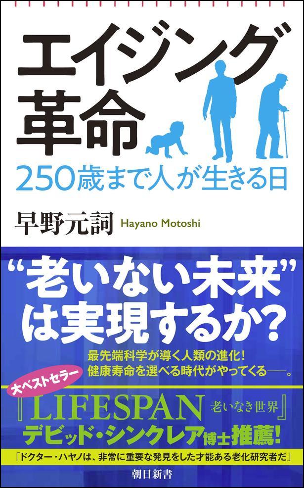エイジング革命　250歳まで人が生きる日