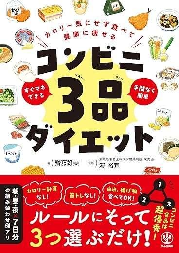 カロリー気にせず食べて健康に痩せる　コンビニ3品ダイエット