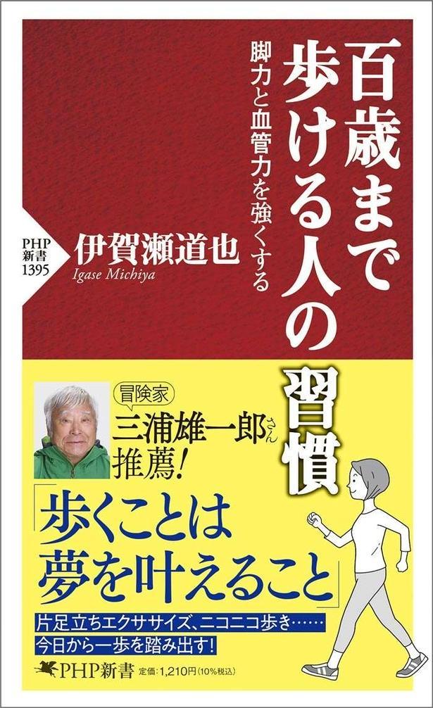 百歳まで歩ける人の習慣 脚力と血管力を強くする