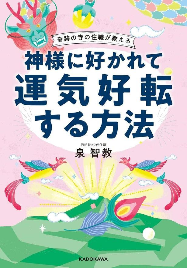 奇跡の寺の住職が教える 神様に好かれて運気好転する方法