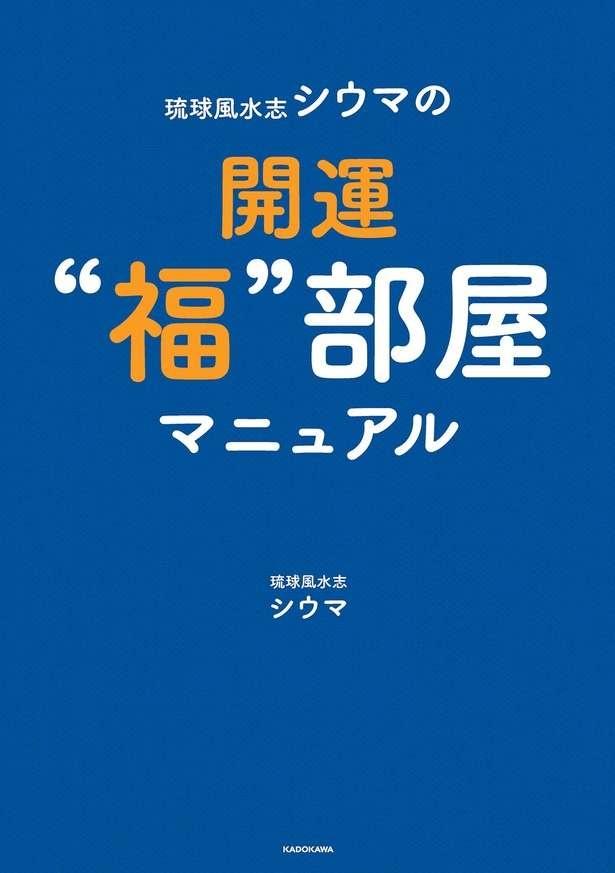 琉球風水志シウマの開運"福"部屋マニュアル