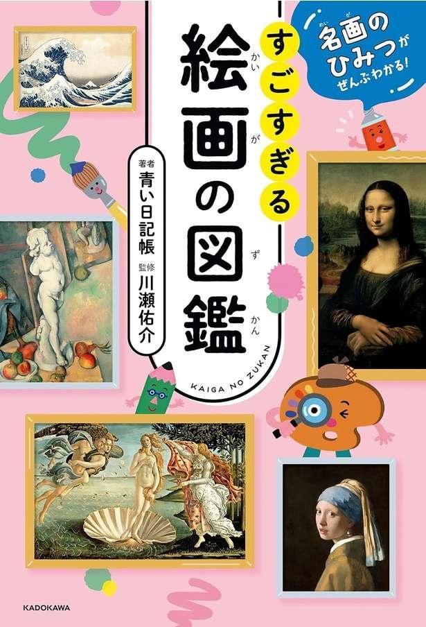 名画のひみつがぜんぶわかる！ すごすぎる絵画の図鑑
