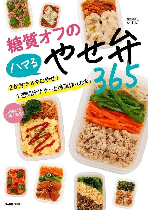 糖質オフのハマるやせ弁365 2か月で8キロやせ！ 1週間分ササッと冷凍作りおき！