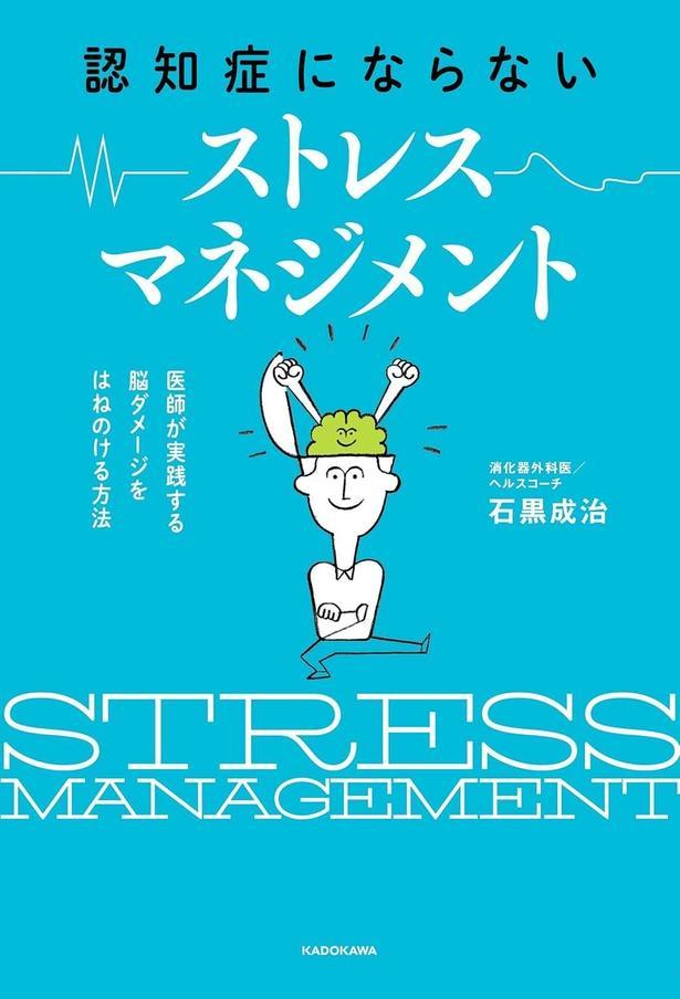 認知症にならない ストレスマネジメント 医師が実践する 脳ダメージをはねのける方法