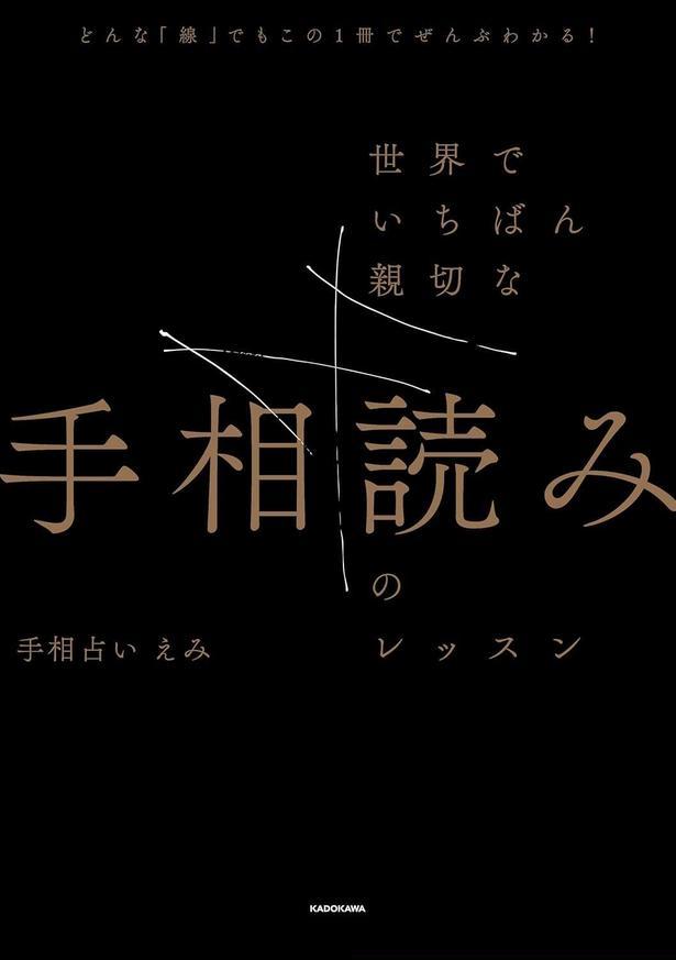 どんな「線」でもこの1冊でぜんぶわかる! 世界でいちばん親切な手相読みのレッスン