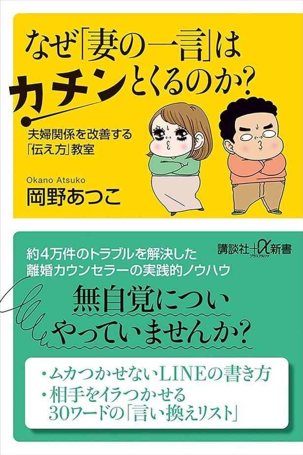 なぜ「妻の一言」はカチンとくるのか? 夫婦関係を改善する「伝え方」教室
