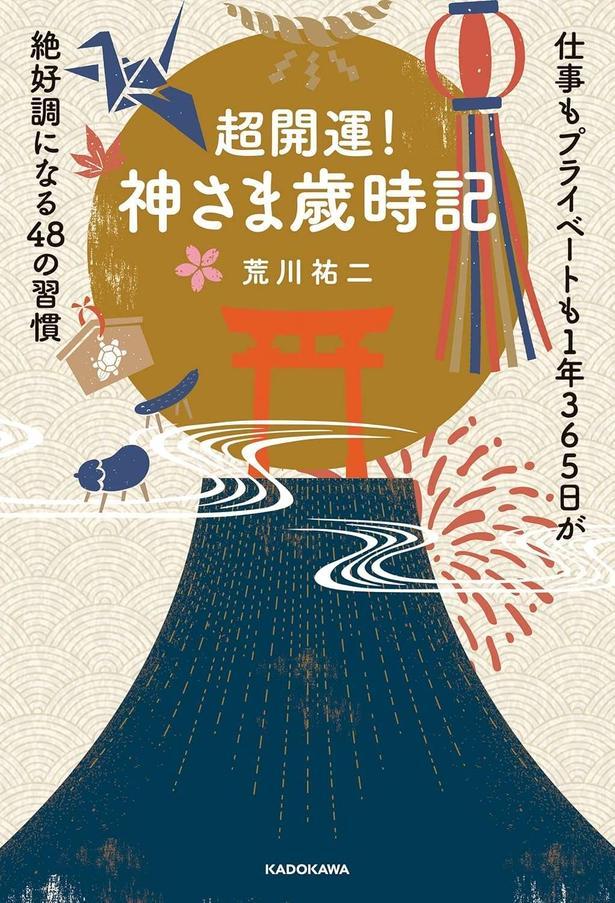超開運！ 神さま歳時記 仕事もプライベートも1年365日が絶好調になる48の習慣