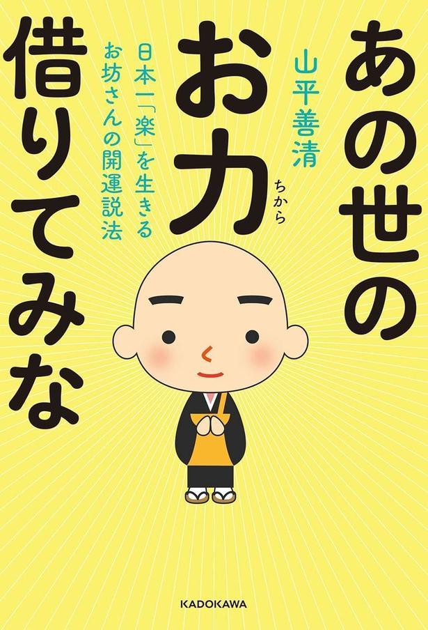 日本一「楽」を生きるお坊さんの開運説法 あの世のお力借りてみな