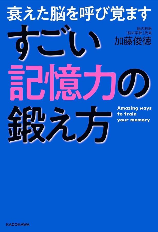 衰えた脳を呼び覚ます　すごい記憶力の鍛え方