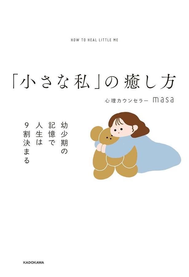 「小さな私」の癒し方 幼少期の記憶で人生は９割決まる
