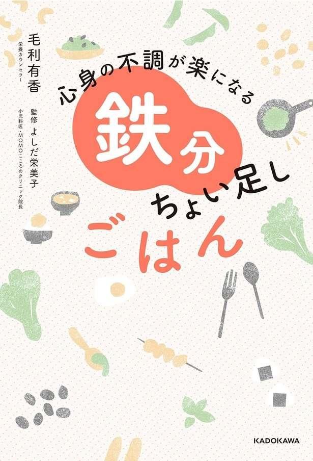心身の不調が楽になる 鉄分ちょい足しごはん