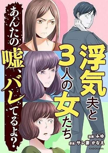 浮気夫と3人の女たち あんたの嘘、バレてるよ？