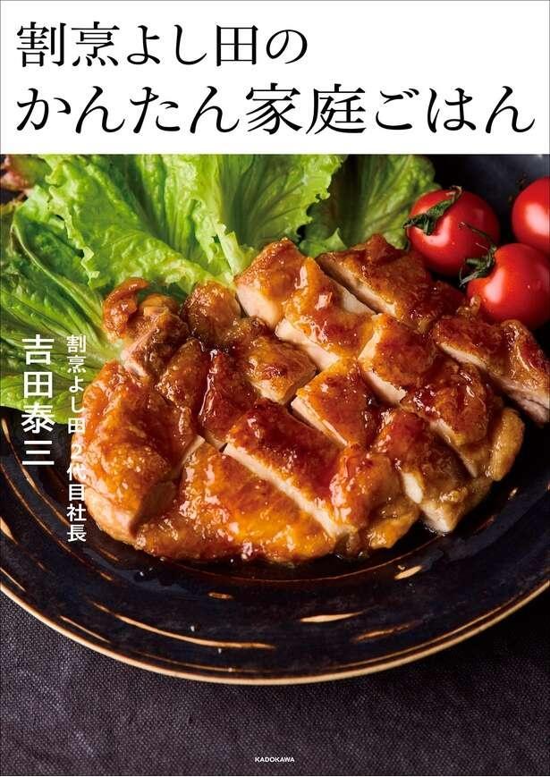 割烹よし田のかんたん家庭ごはん